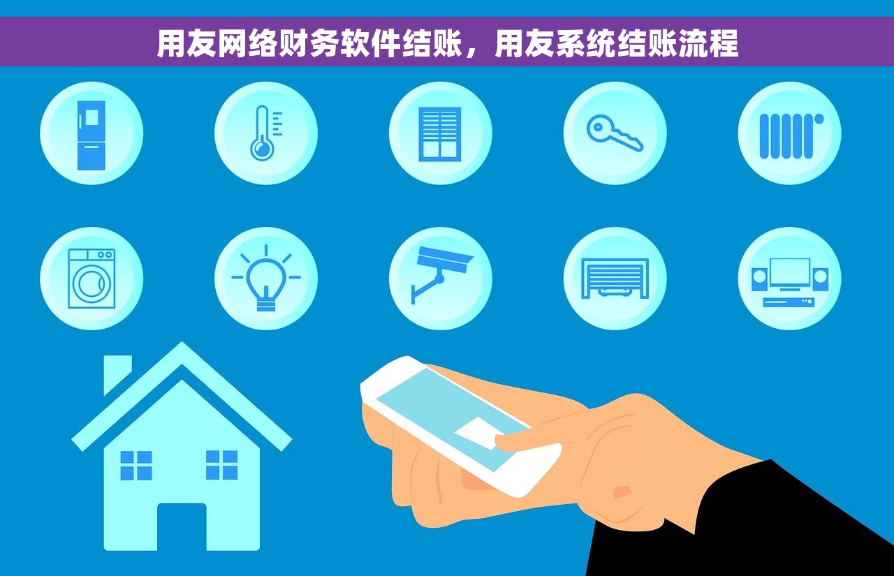 用友网络财务软件结账，用友系统结账流程
