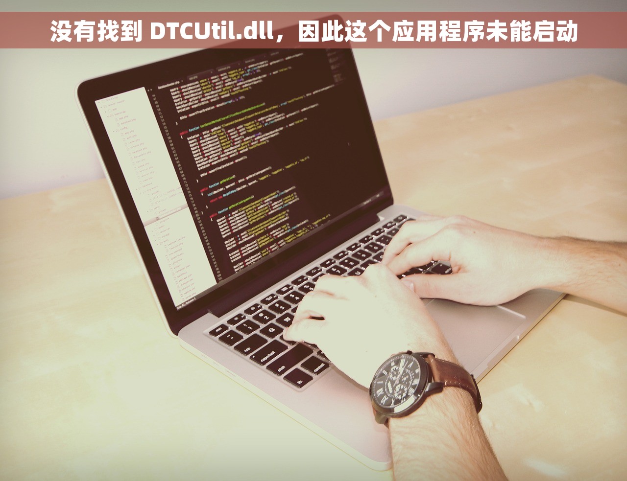 没有找到 DTCUtil.dll，因此这个应用程序未能启动