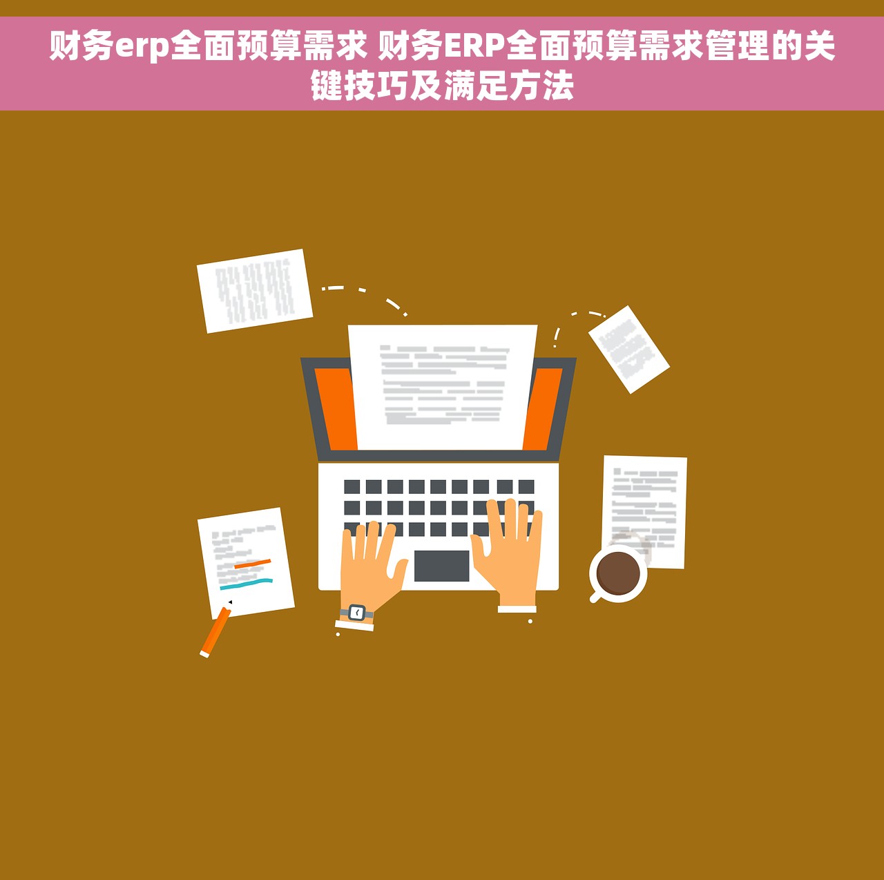 财务erp全面预算需求 财务ERP全面预算需求管理的关键技巧及满足方法
