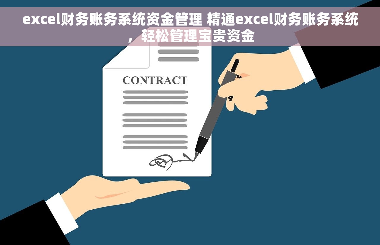 excel财务账务系统资金管理 精通excel财务账务系统，轻松管理宝贵资金