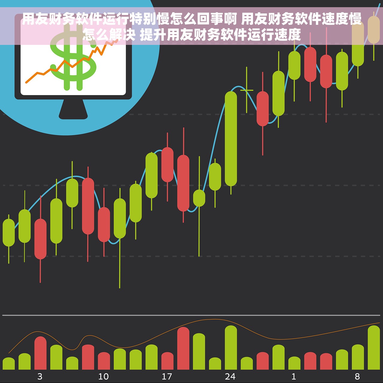 用友财务软件运行特别慢怎么回事啊 用友财务软件速度慢怎么解决 提升用友财务软件运行速度