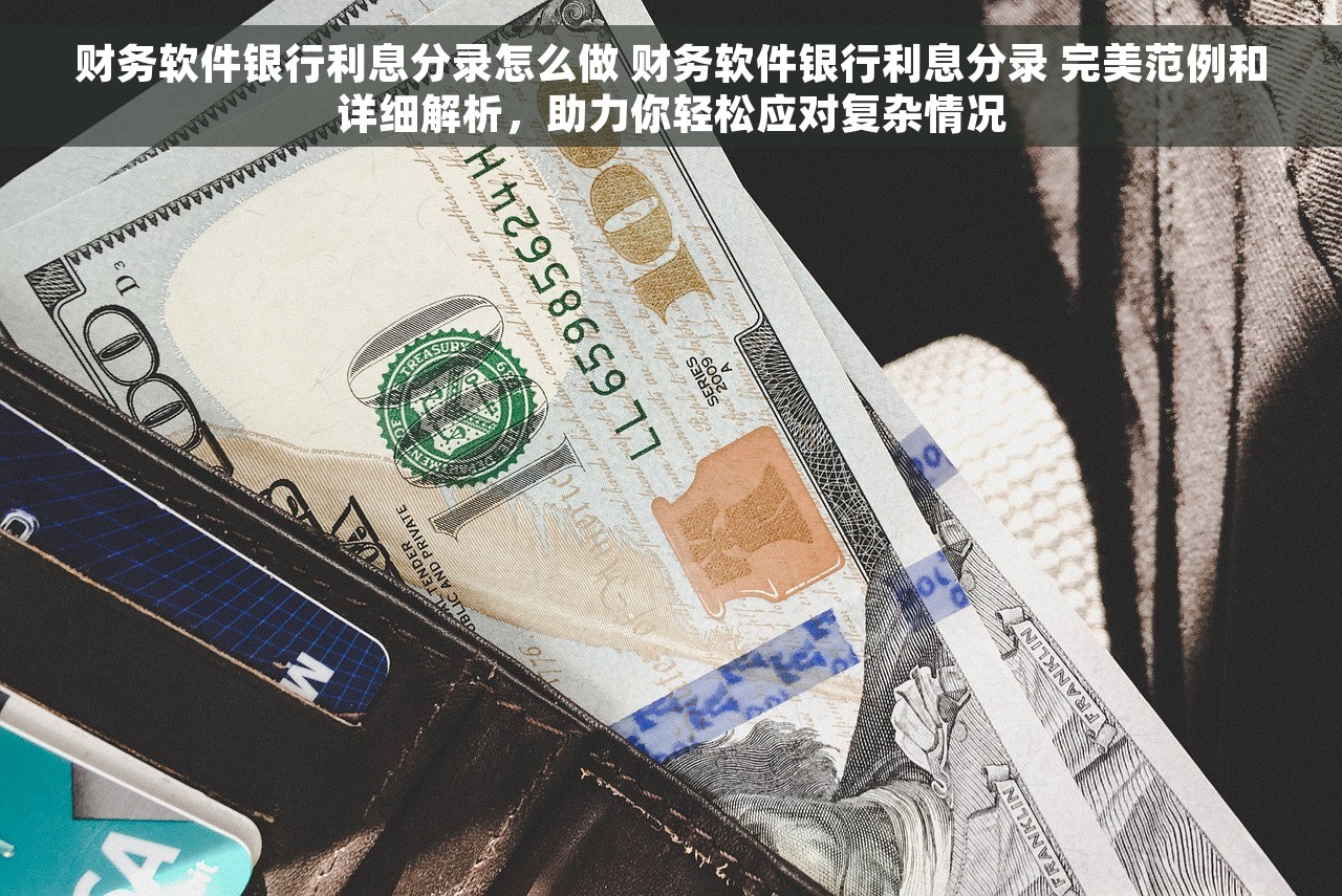 年末税金科目结转专项解决方案与高效技巧分享，轻松完成年终结账任务，让您轻松迎接新一年