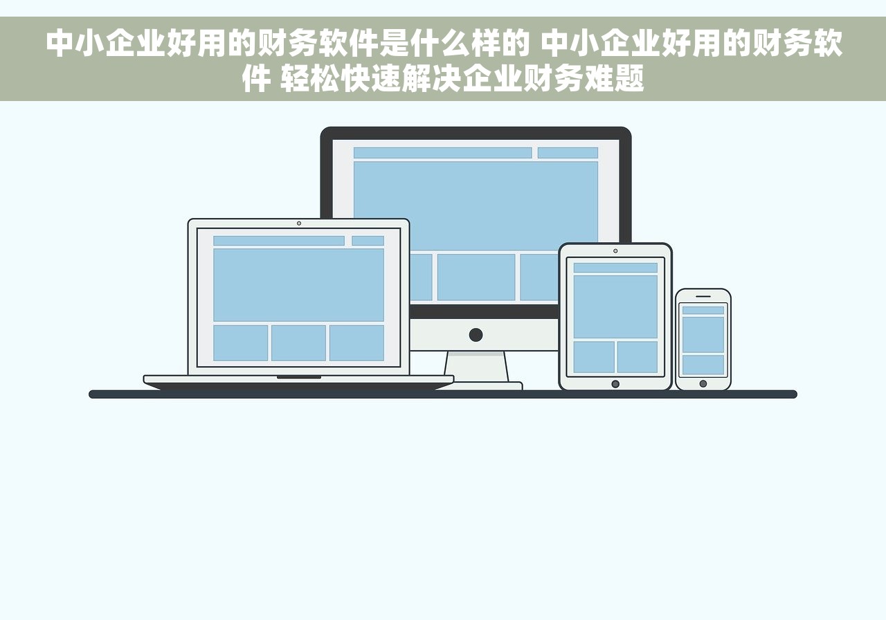 中小企业好用的财务软件是什么样的 中小企业好用的财务软件 轻松快速解决企业财务难题