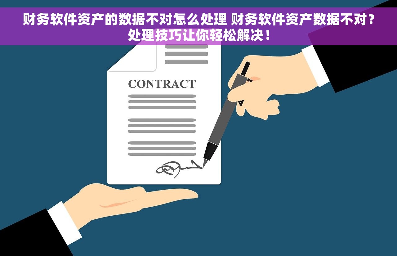 财务软件资产的数据不对怎么处理 财务软件资产数据不对？处理技巧让你轻松解决！