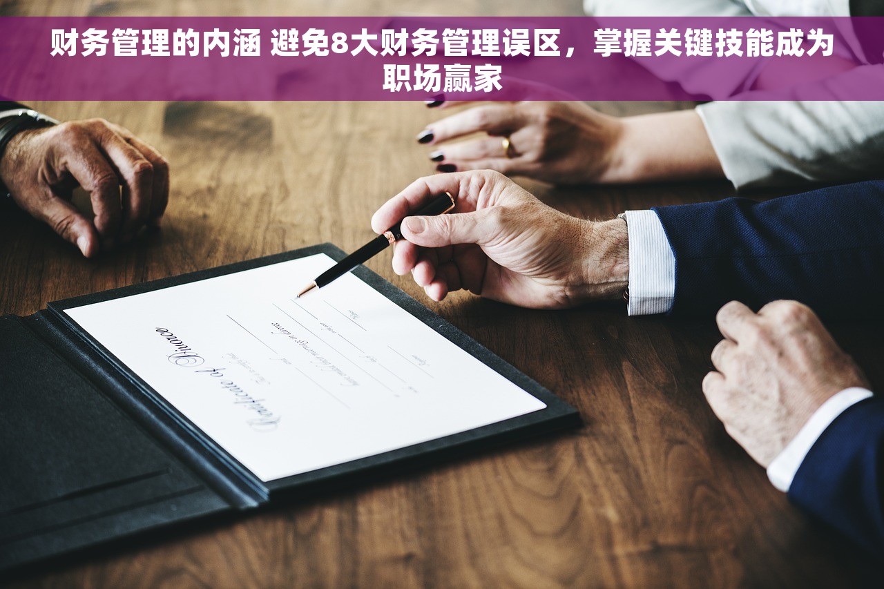 财务管理的内涵 避免8大财务管理误区,掌握关键技能成为职场赢家 财务管理的内涵 避免8大财务管理误区,掌握关键技能成为职场赢家