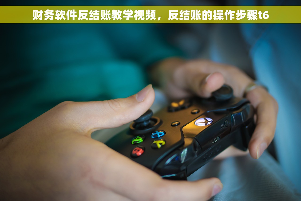 财务软件反结账教学视频，反结账的操作步骤t6