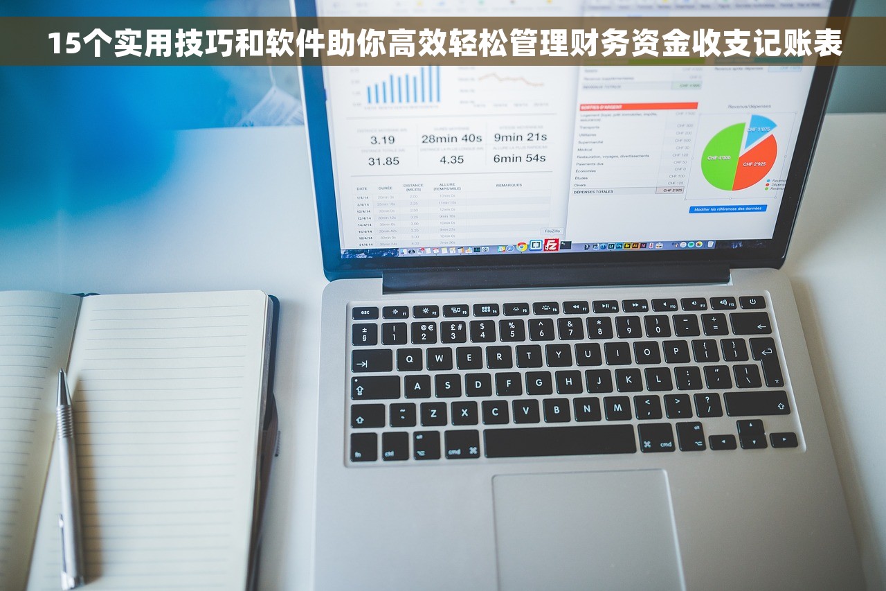 15个实用技巧和软件助你高效轻松管理财务资金收支记账表