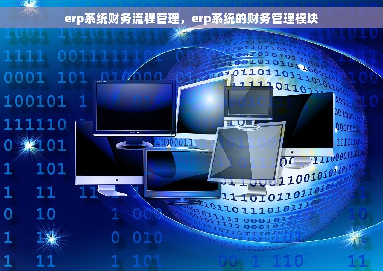 erp系统财务流程管理，erp系统的财务管理模块