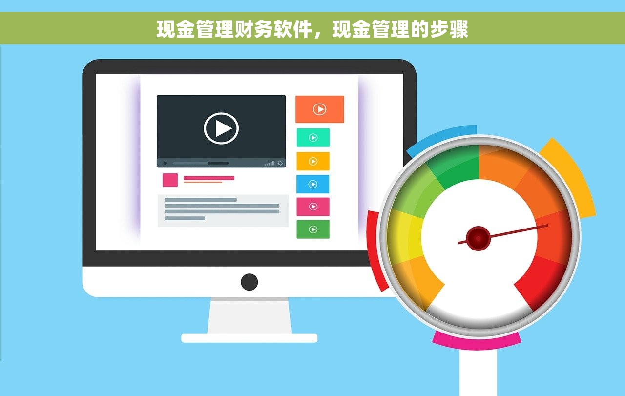 现金管理财务软件，现金管理的步骤