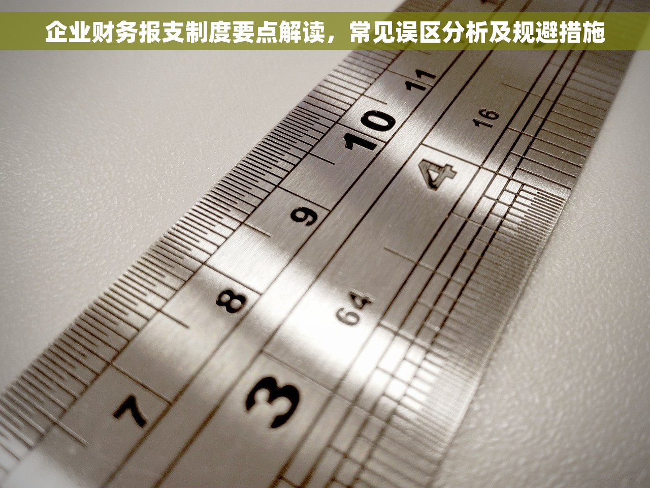 企业财务报支制度要点解读，常见误区分析及规避措施