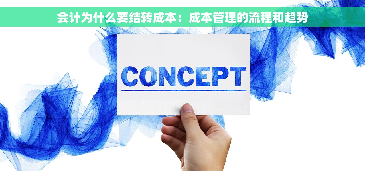 会计为什么要结转成本：成本管理的流程和趋势
