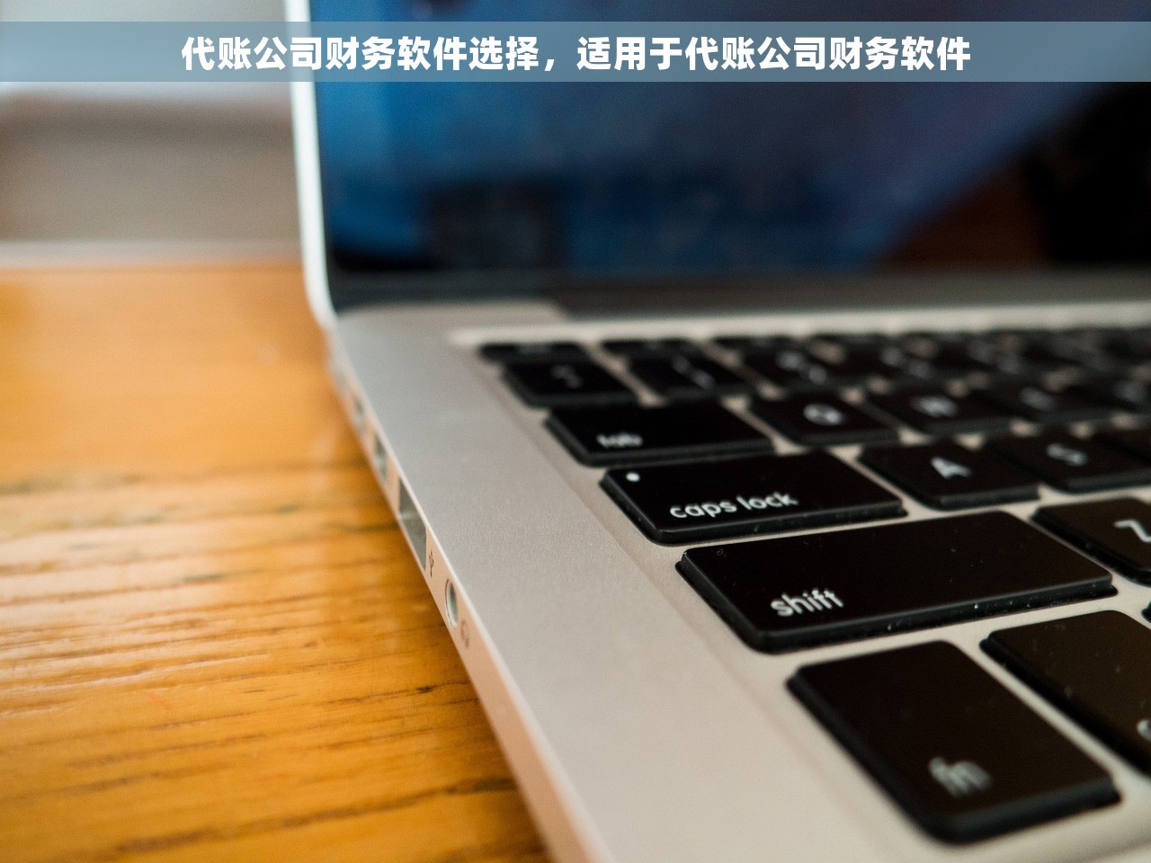 代账公司财务软件选择，适用于代账公司财务软件
