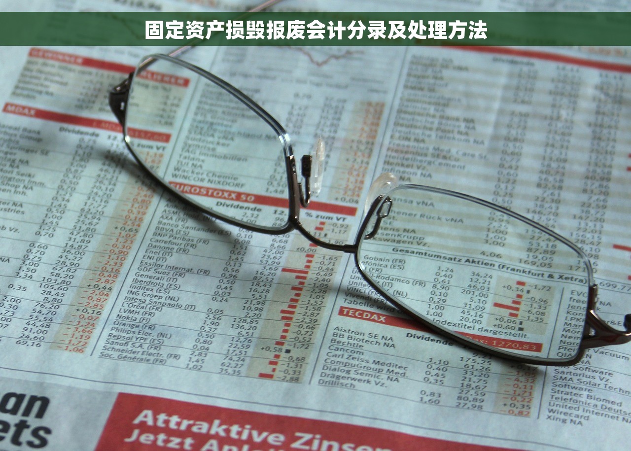 固定资产损毁报废会计分录及处理方法