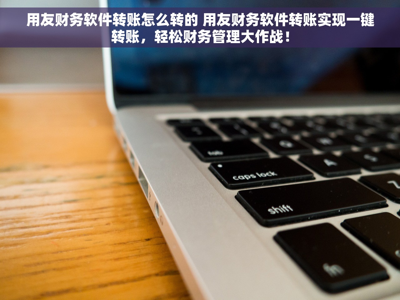 财务软件使用的电脑配置 高性能电脑配置助力财务软件数据导出与客户信息管理