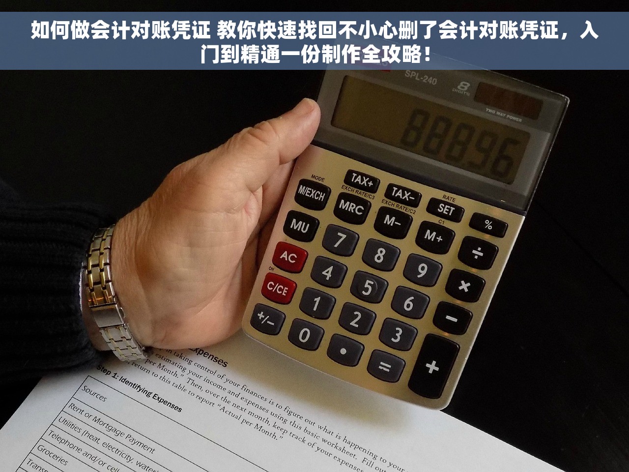 如何做会计对账凭证 教你快速找回不小心删了会计对账凭证，入门到精通一份制作全攻略！