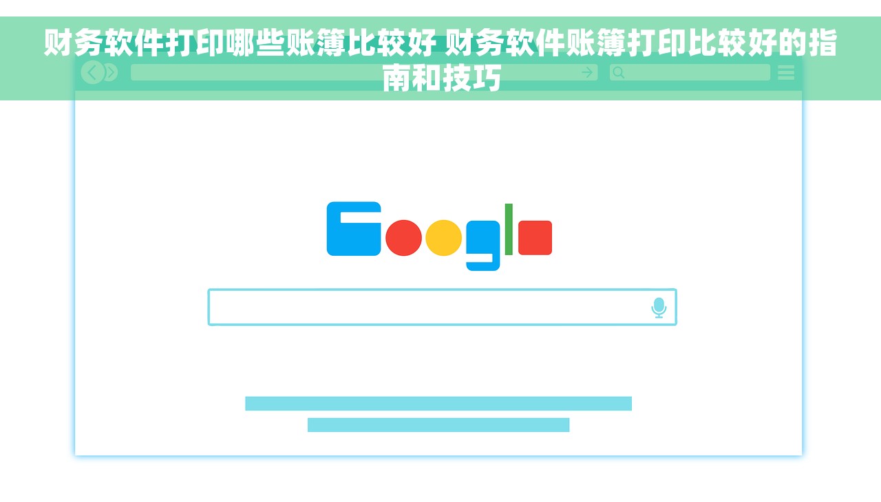 财务软件打印哪些账簿比较好 财务软件账簿打印比较好的指南和技巧