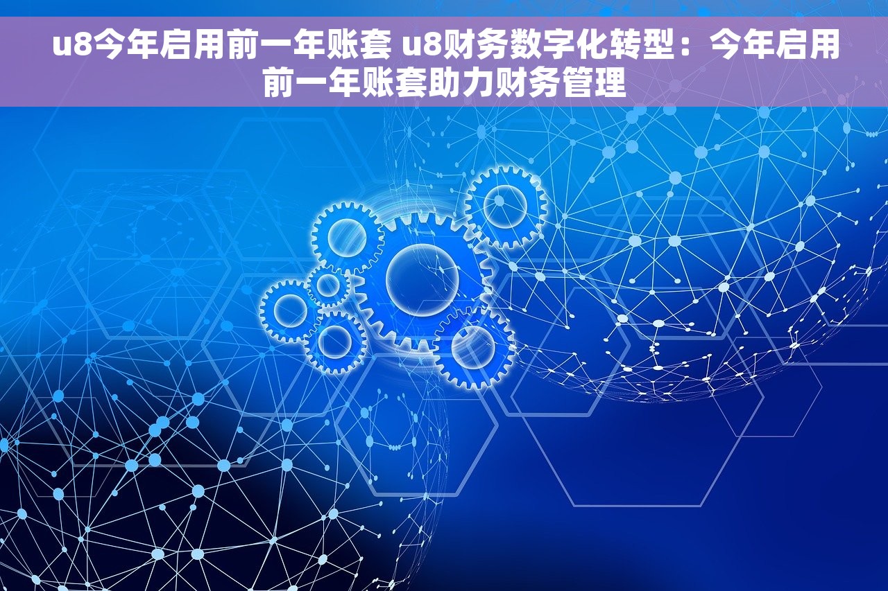 用友u8红字采购入库单怎么填 用友U8红字采购入库单填写指南，简化填写步骤，轻松操作