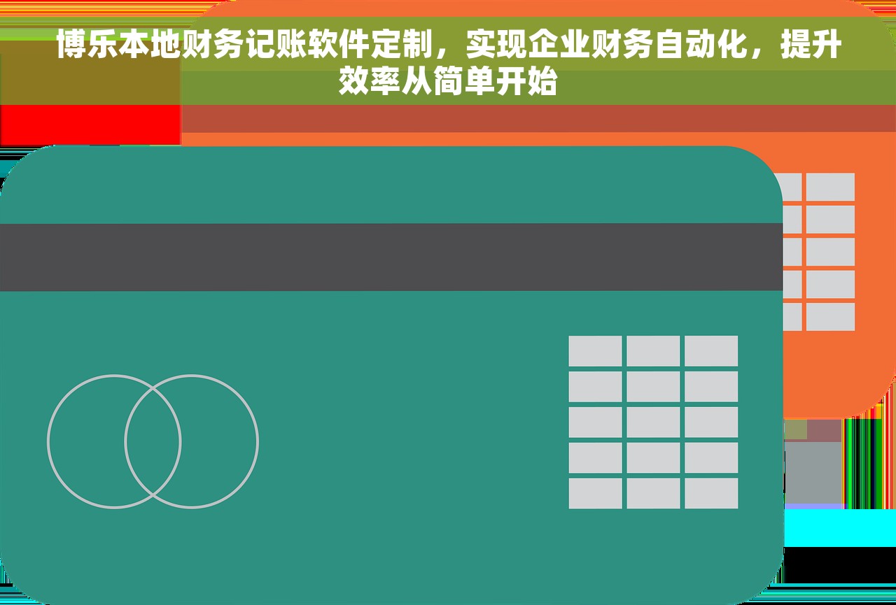 博乐本地财务记账软件定制，实现企业财务自动化，提升效率从简单开始