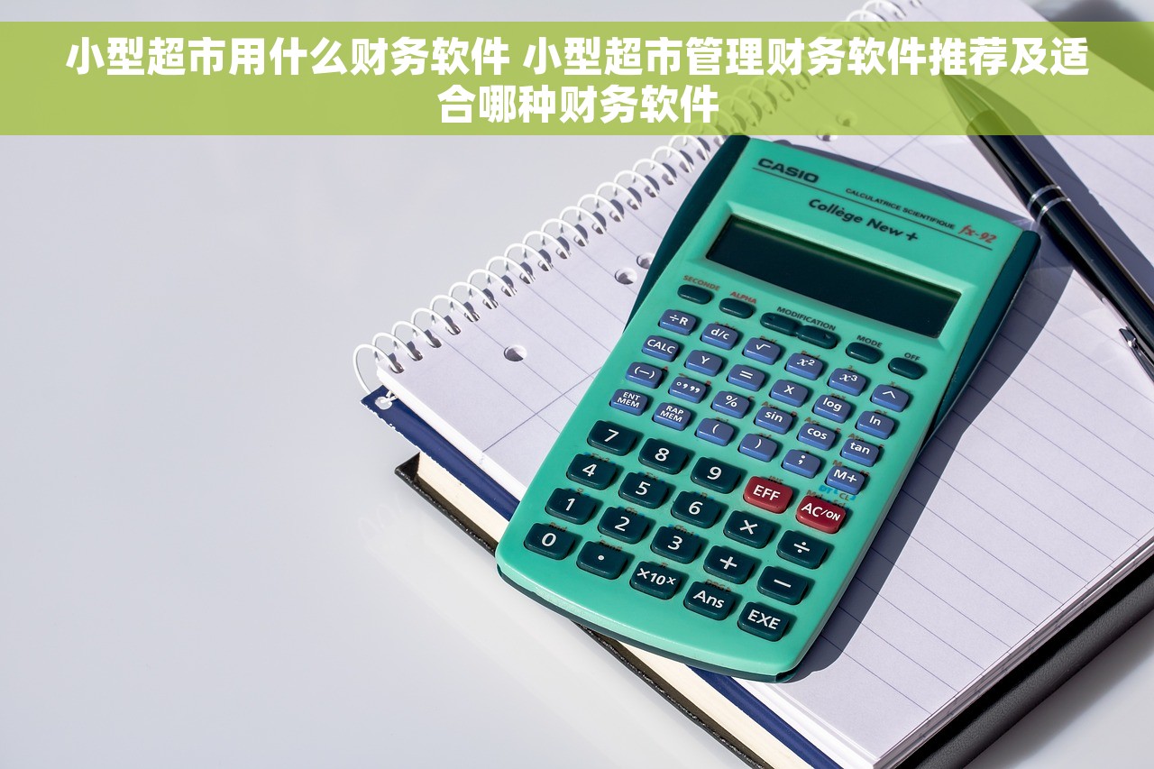 小型超市用什么财务软件 小型超市管理财务软件推荐及适合哪种财务软件