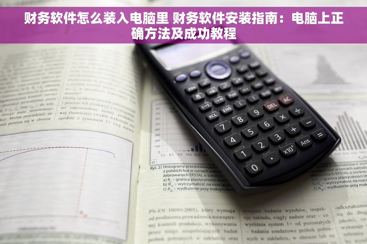 财务软件怎么装入电脑里 财务软件安装指南：电脑上正确方法及成功教程