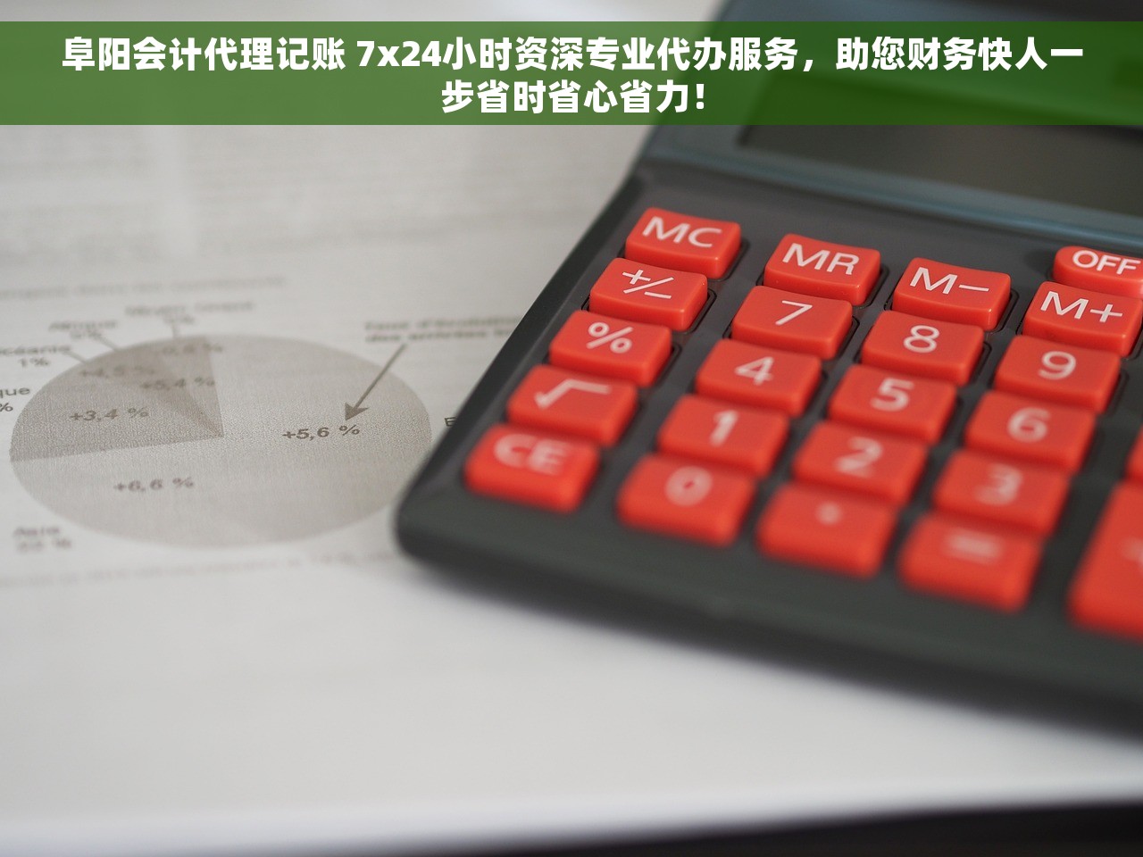 阜阳会计代理记账 7x24小时资深专业代办服务，助您财务快人一步省时省心省力！