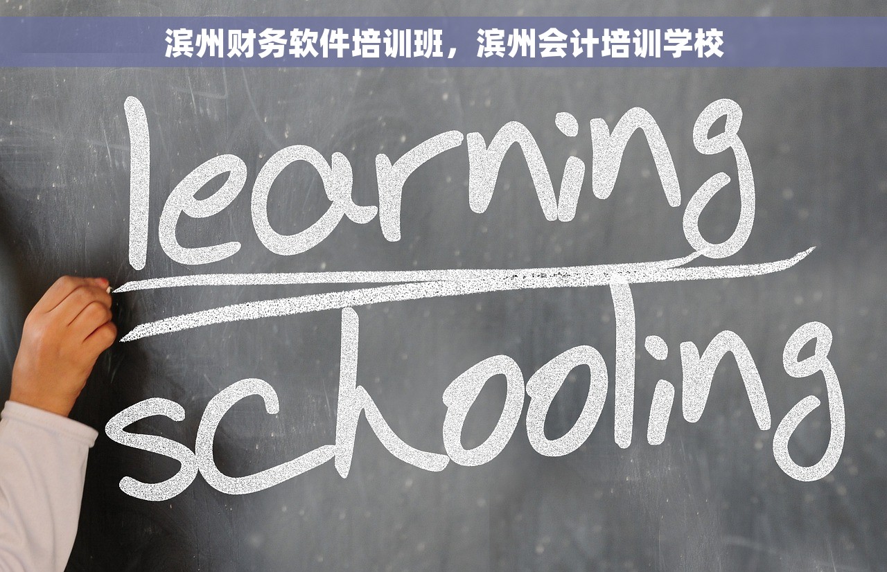 滨州财务软件培训班，滨州会计培训学校