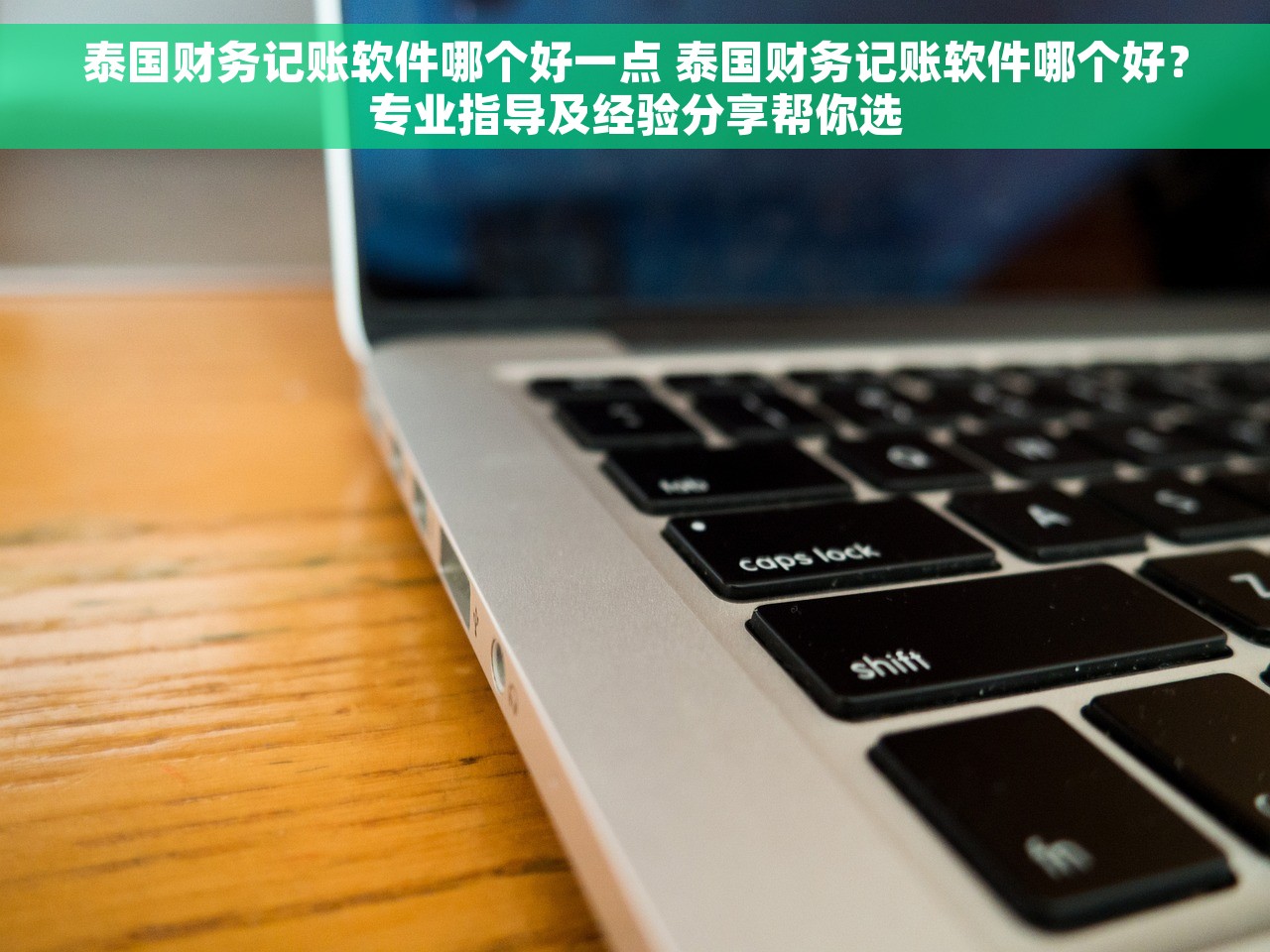 泰国财务记账软件哪个好一点 泰国财务记账软件哪个好？专业指导及经验分享帮你选
