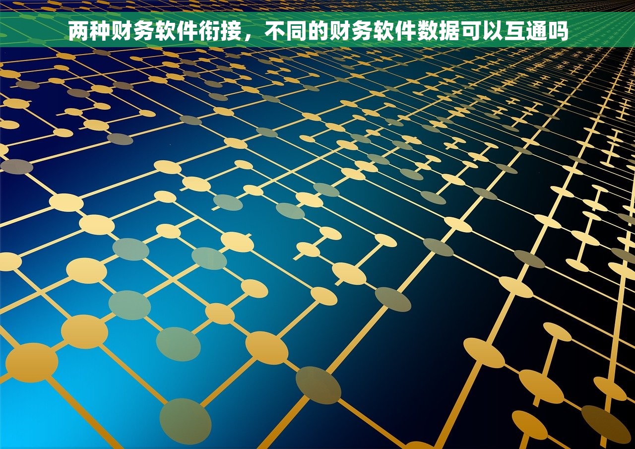 两种财务软件衔接，不同的财务软件数据可以互通吗