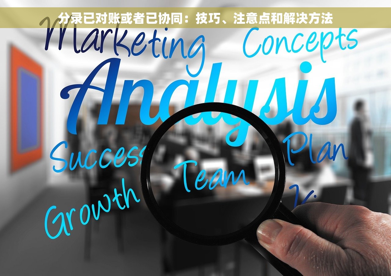 揭秘会计做账软件排名榜，助您轻松实现财务自由