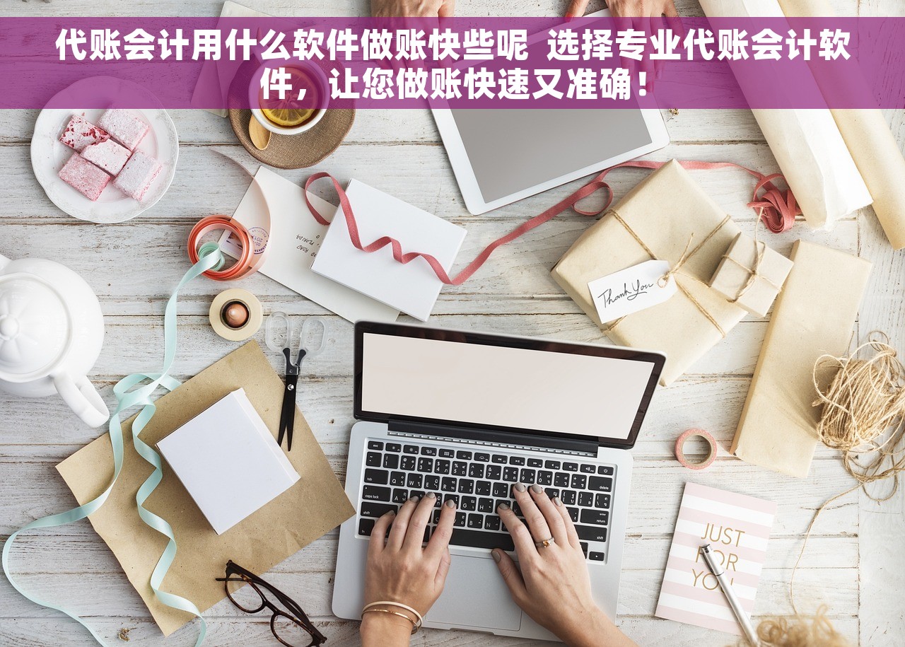 做账都用什么财务软件，做账都用什么财务软件好