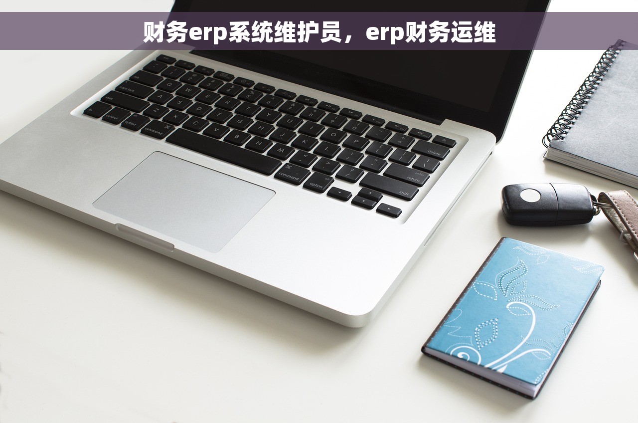 财务怎么核对账一致 财务核对账一致：实用方法教你一招搞定