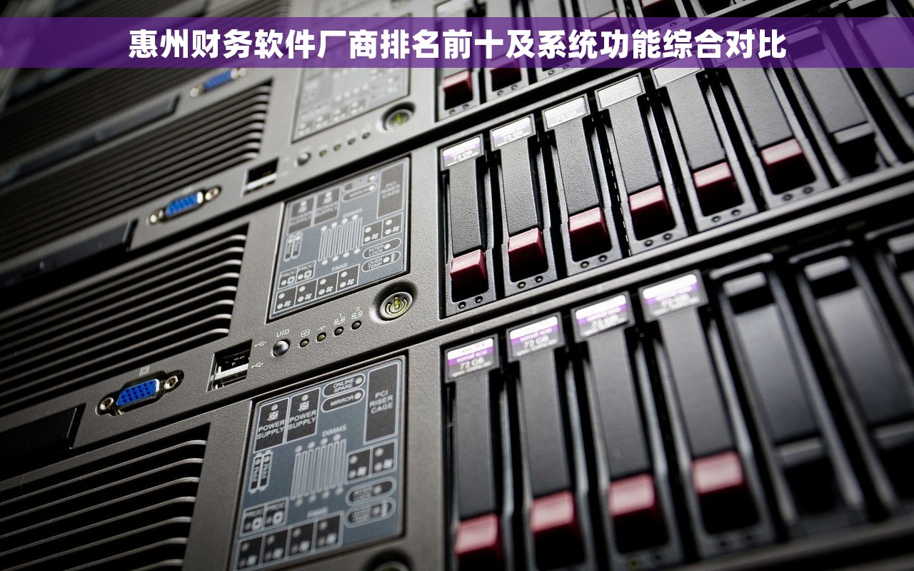 惠州财务软件厂商排名前十及系统功能综合对比