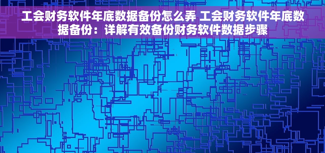 结转进项销项会计摘要及发票抵扣、开具流程