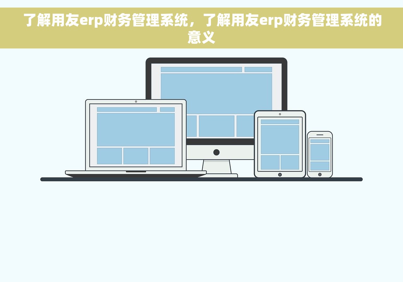 用友财务软件利润表怎么查 用友财务软件利润表查询指南：快速准确获取利润分析数据