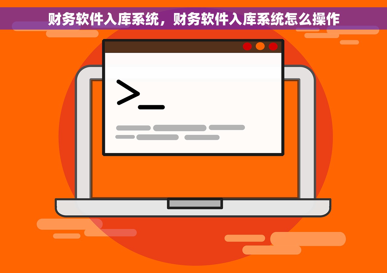 财务软件入库系统，财务软件入库系统怎么操作