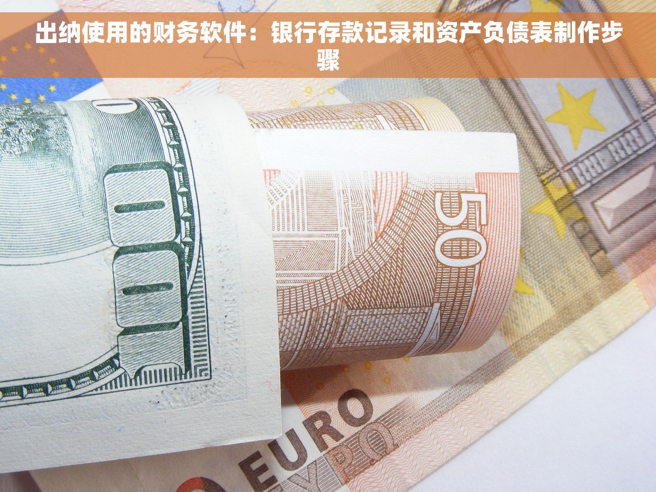 出纳使用的财务软件：银行存款记录和资产负债表制作步骤