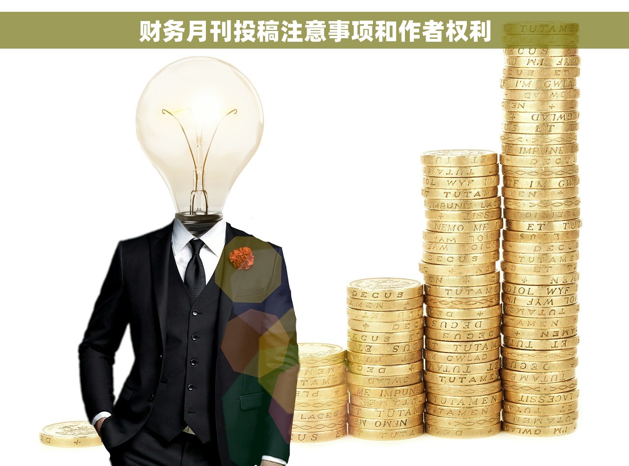 财务月刊投稿注意事项和作者权利