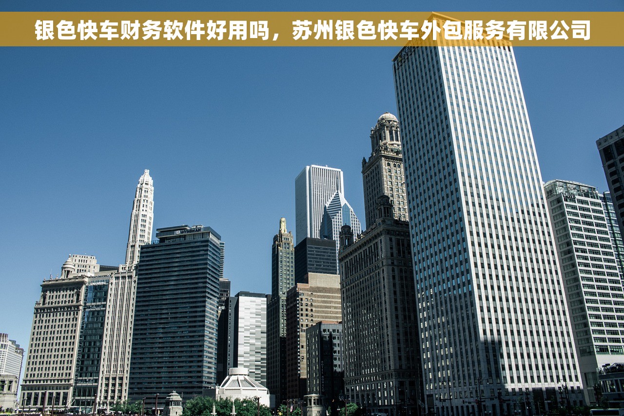 财务向外部对账：重要性、影响、步骤与注意事项