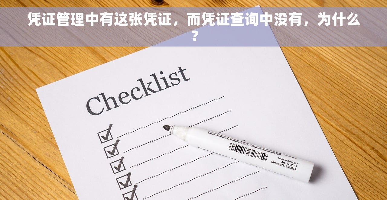 凭证管理中有这张凭证，而凭证查询中没有，为什么？