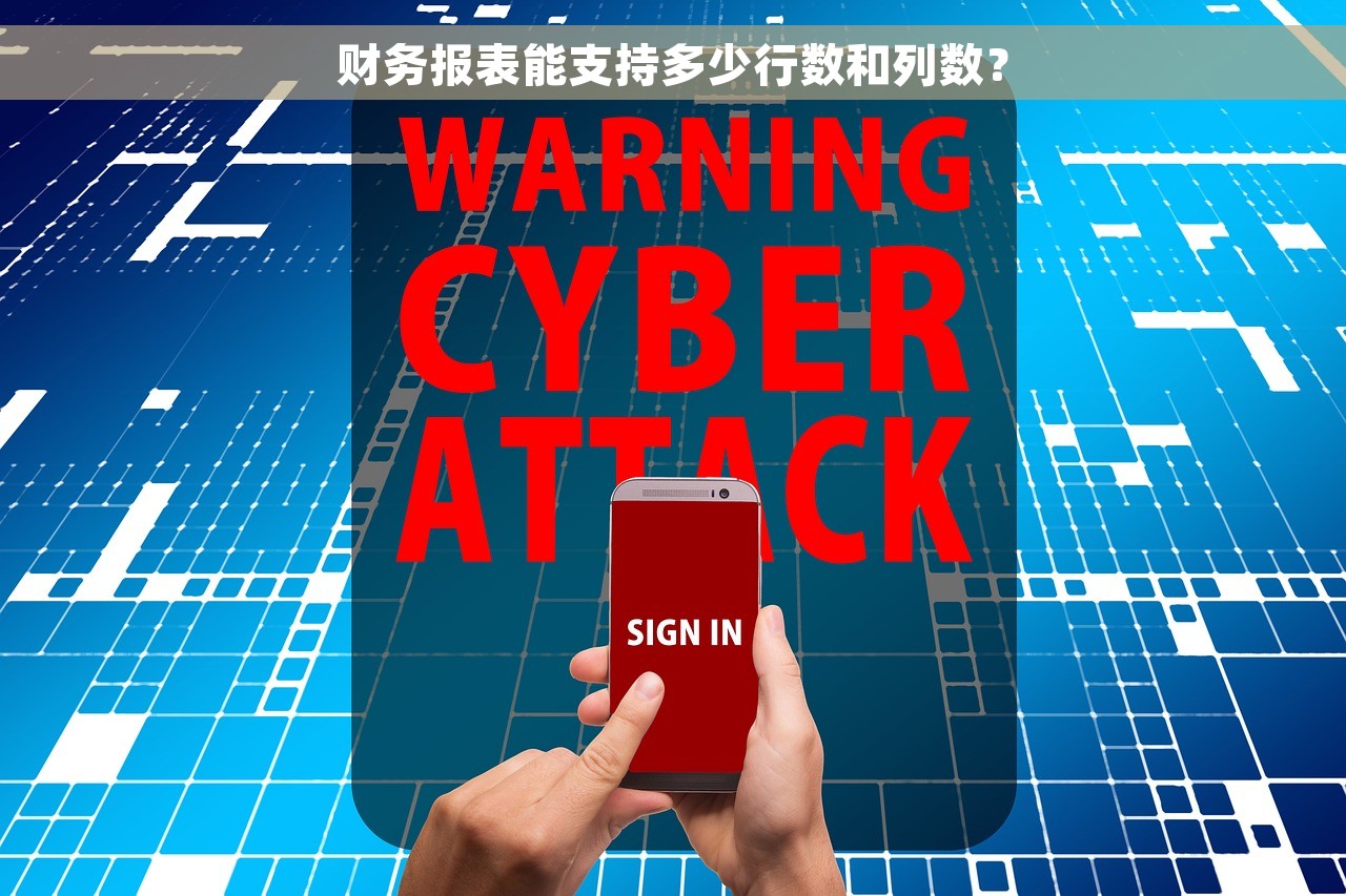 财务报表能支持多少行数和列数？