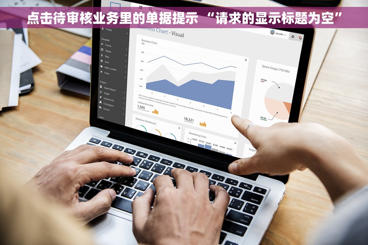 点击待审核业务里的单据提示 “请求的显示标题为空”