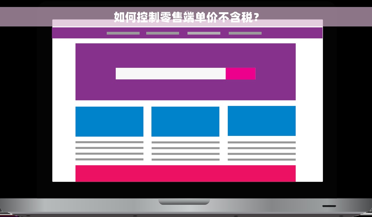 如何控制零售端单价不含税？