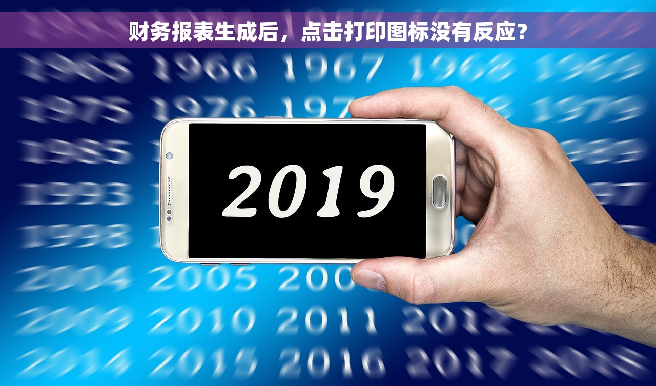 财务报表生成后，点击打印图标没有反应？