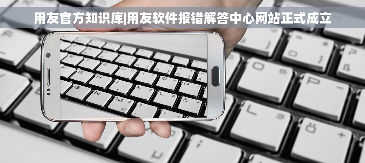用友官方知识库|用友软件报错解答中心网站正式成立