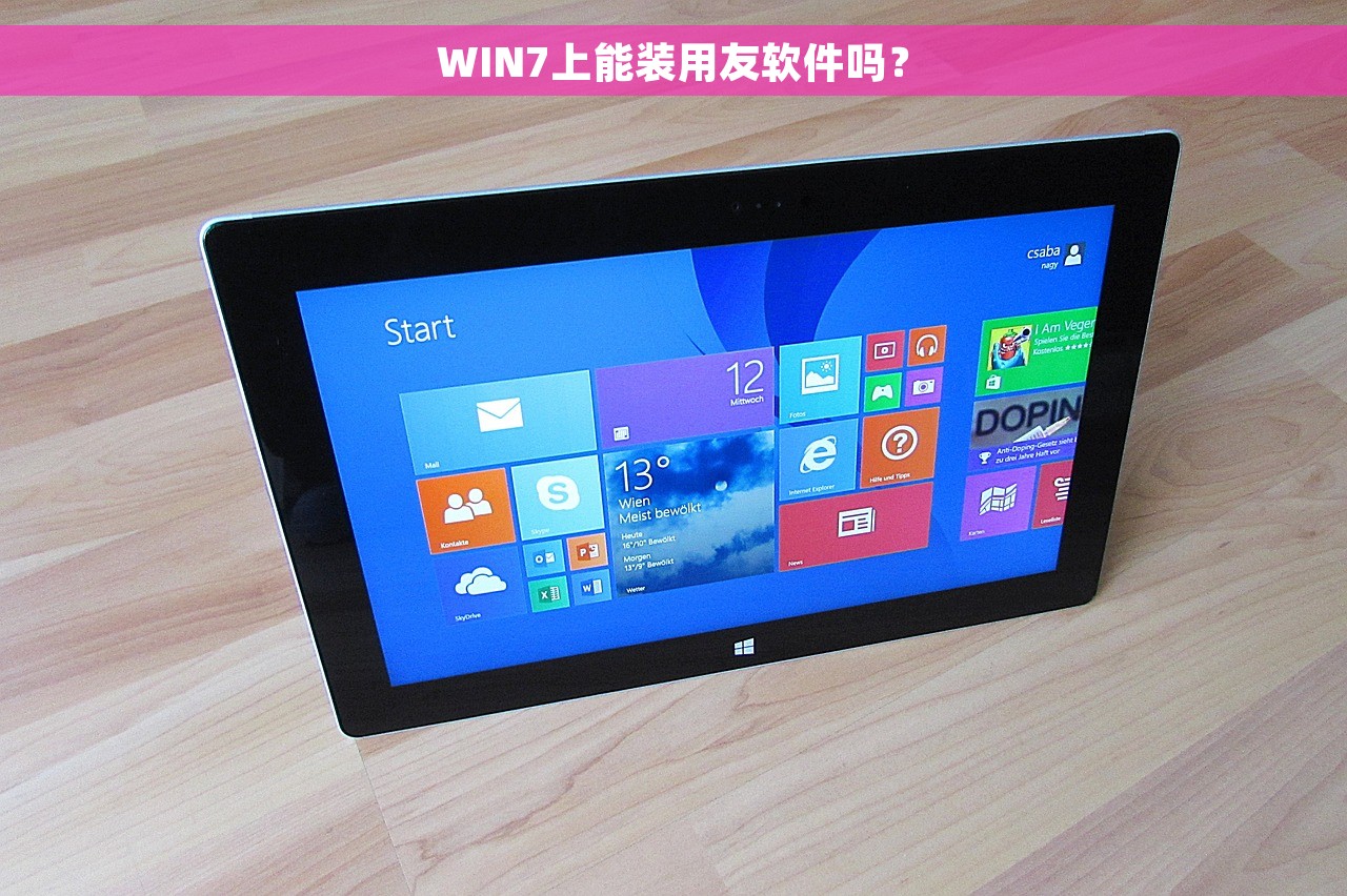 WIN7上能装用友软件吗？