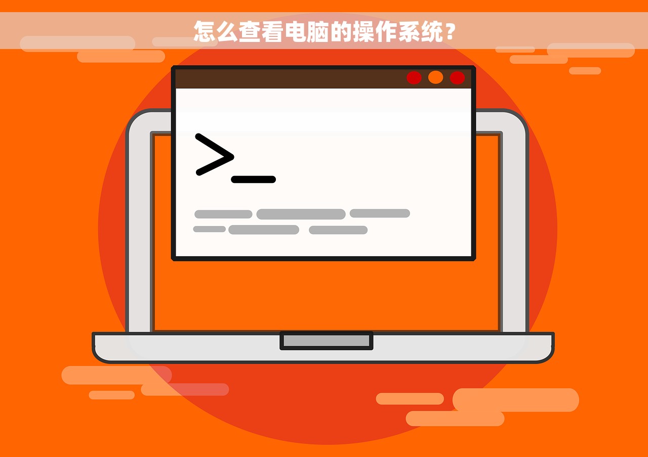 怎么查看电脑的操作系统？