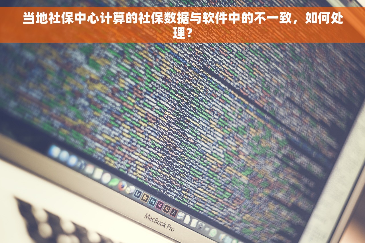 当地社保中心计算的社保数据与软件中的不一致，如何处理？