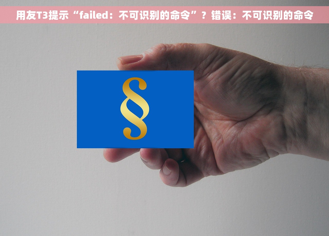 用友T3提示“failed：不可识别的命令”？错误：不可识别的命令