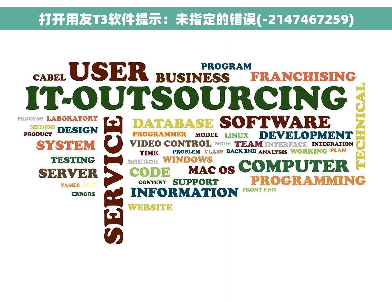 打开用友T3软件提示：未指定的错误(-2147467259)