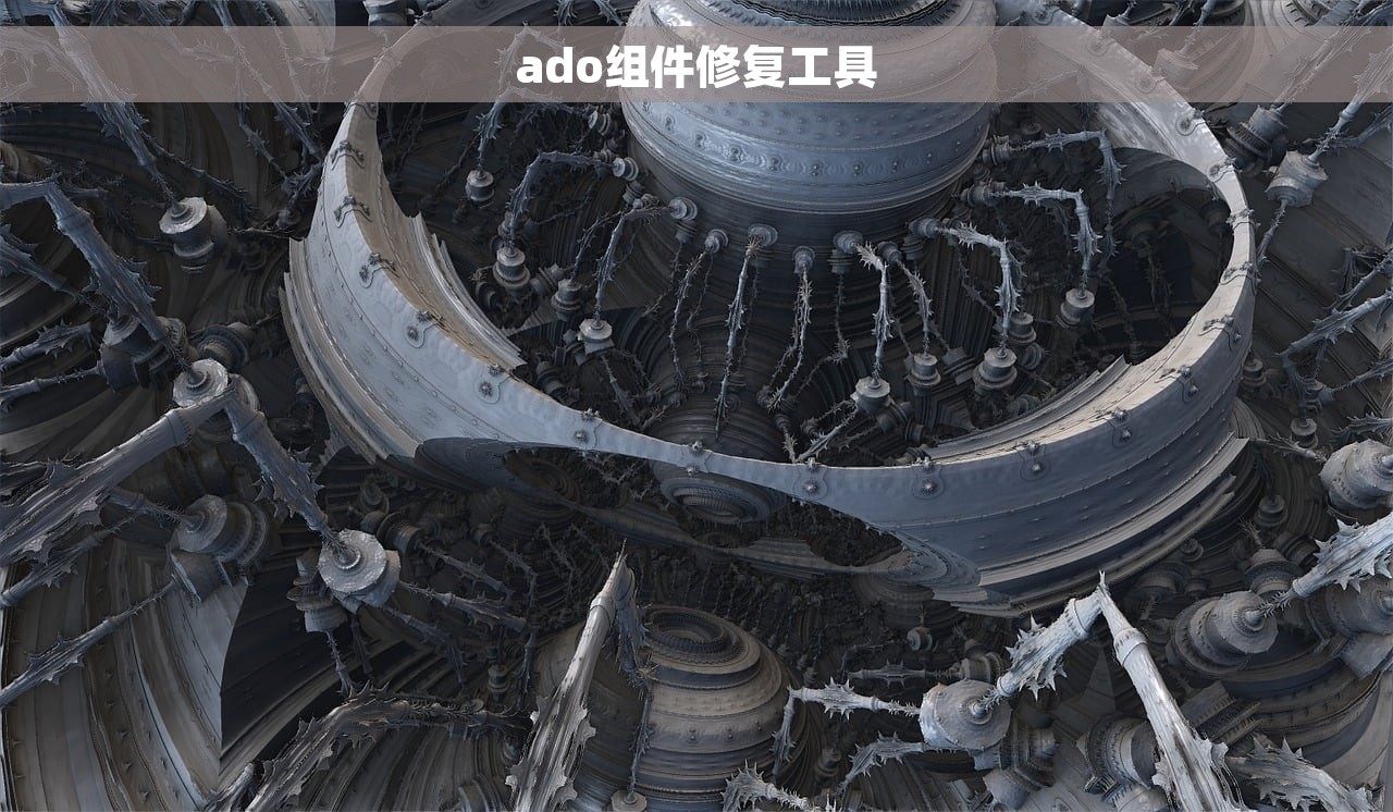 ado组件修复工具